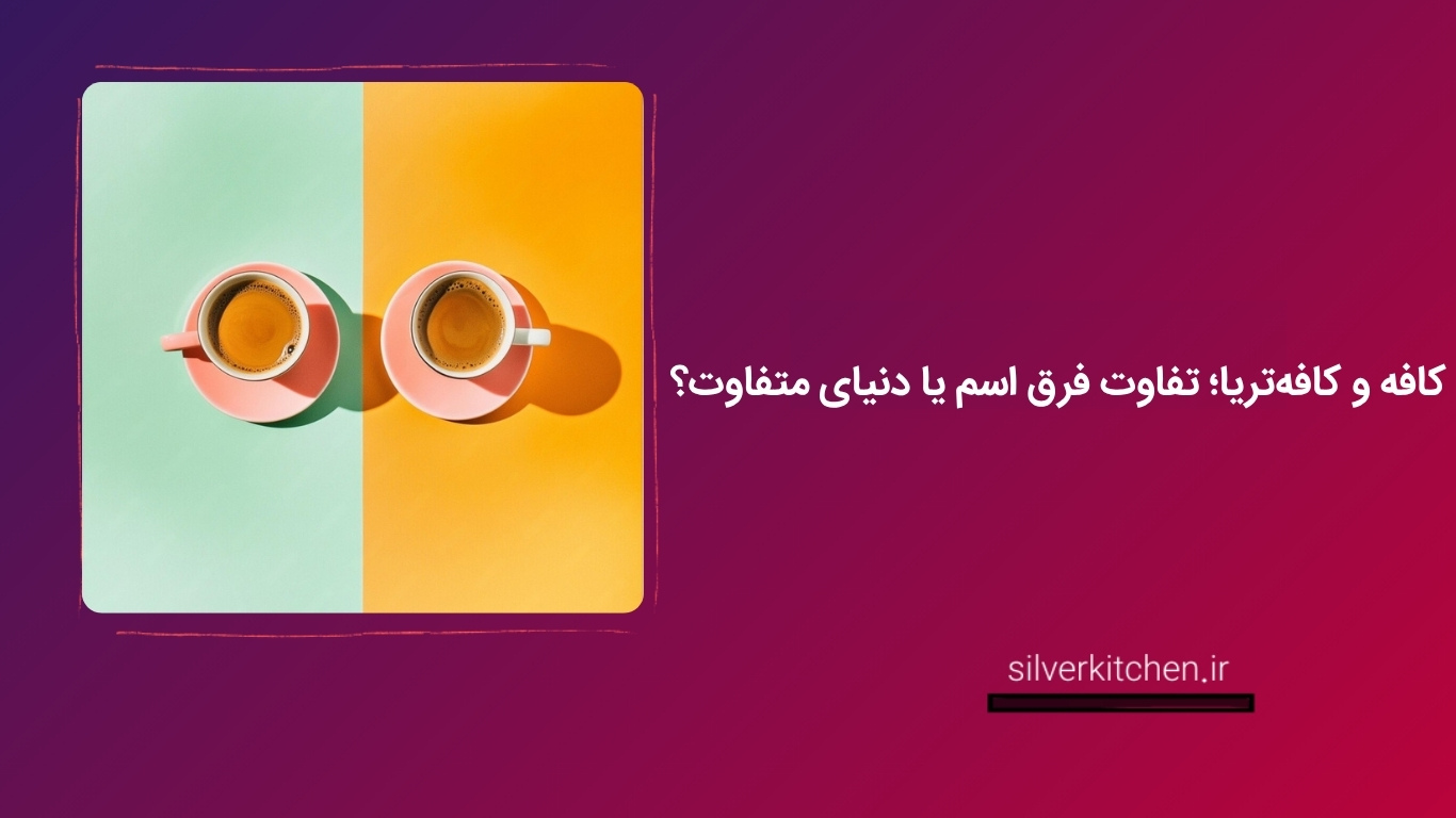 تفاوت کافه و کافه تریا