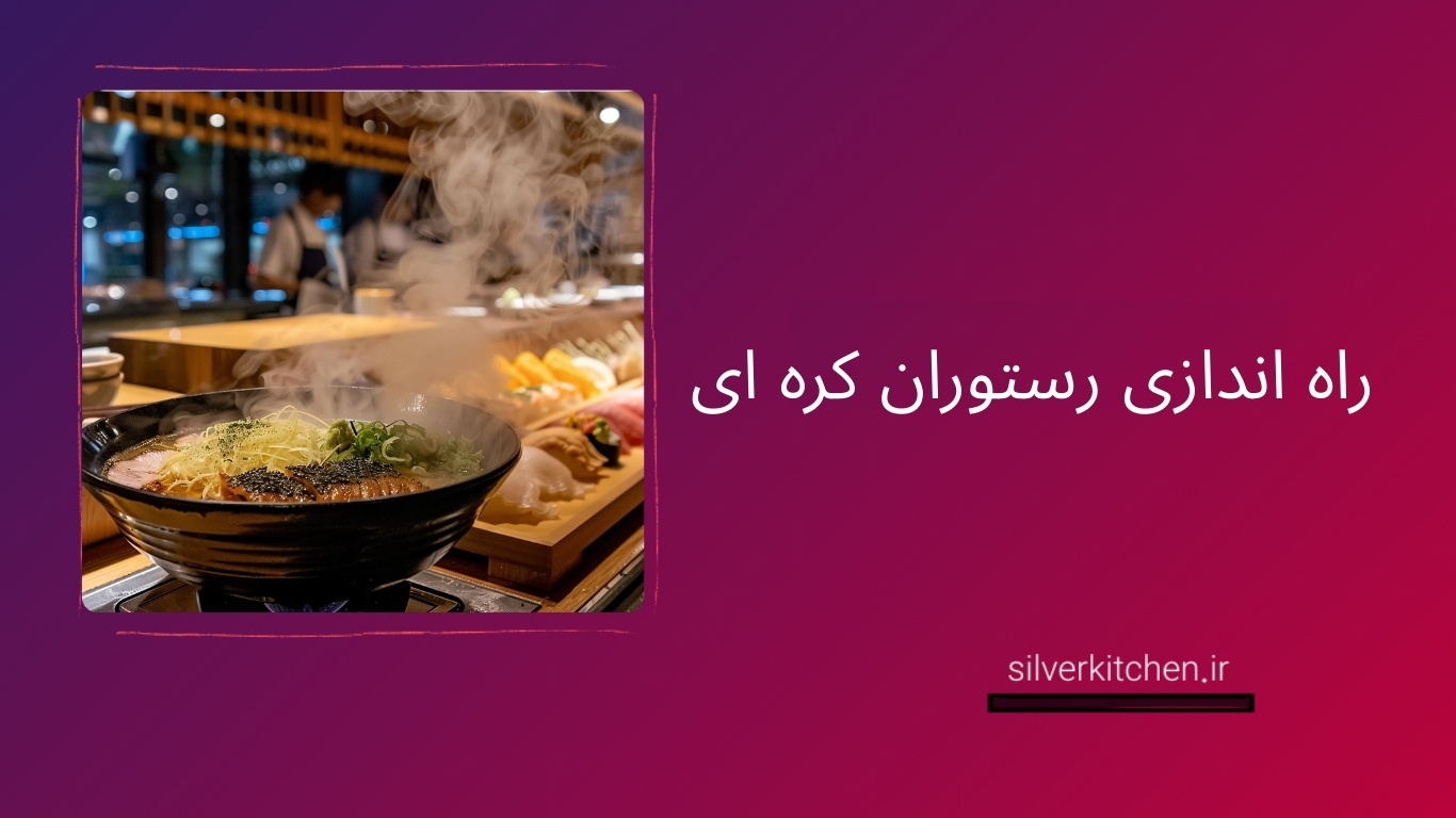 راهنمای راه اندازی رستوران کره ای