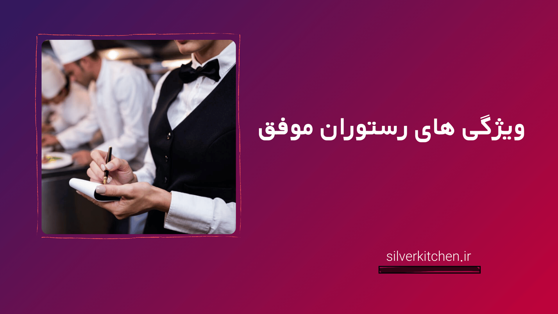 ویژگی‌های رستوران موفق