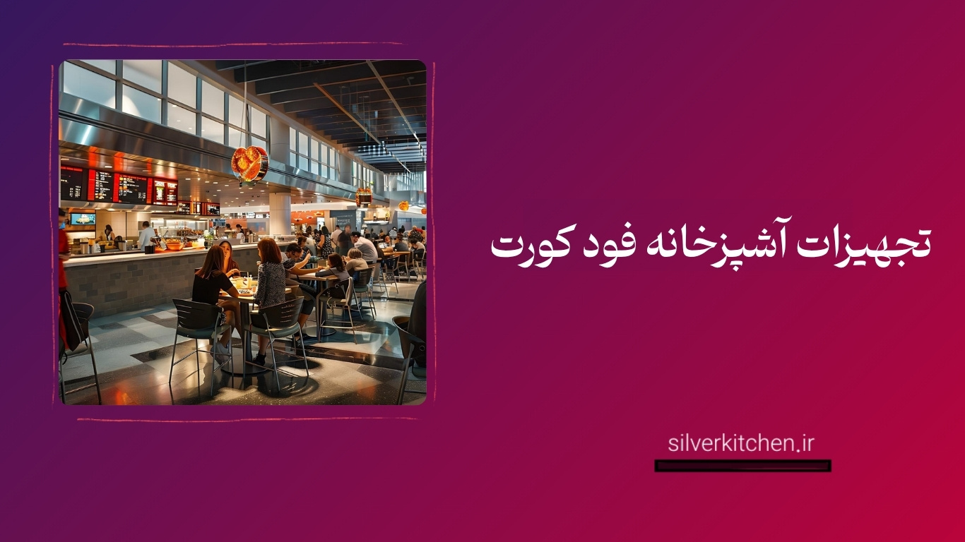 راهنمای تجهیزات آشپزخانه فود کورت