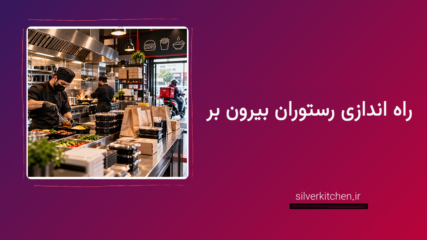 راه اندازی رستوران بیرون‌ بر