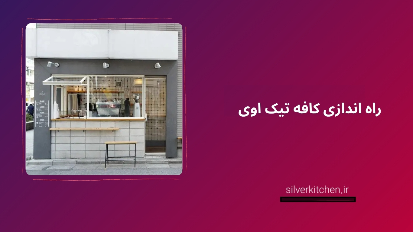 راه اندازی کافه تیک اوی
