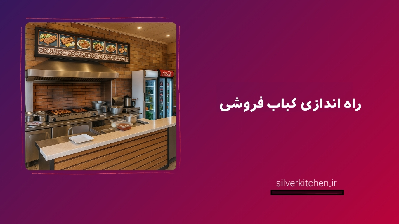 مراحل راه اندازی کبابی