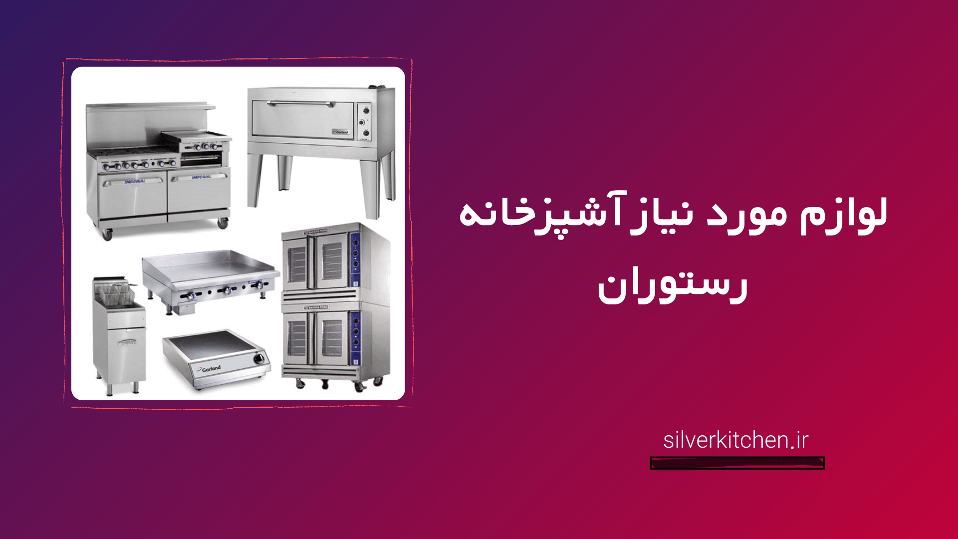 وسایل مورد نیاز آشپزخانه رستوران
