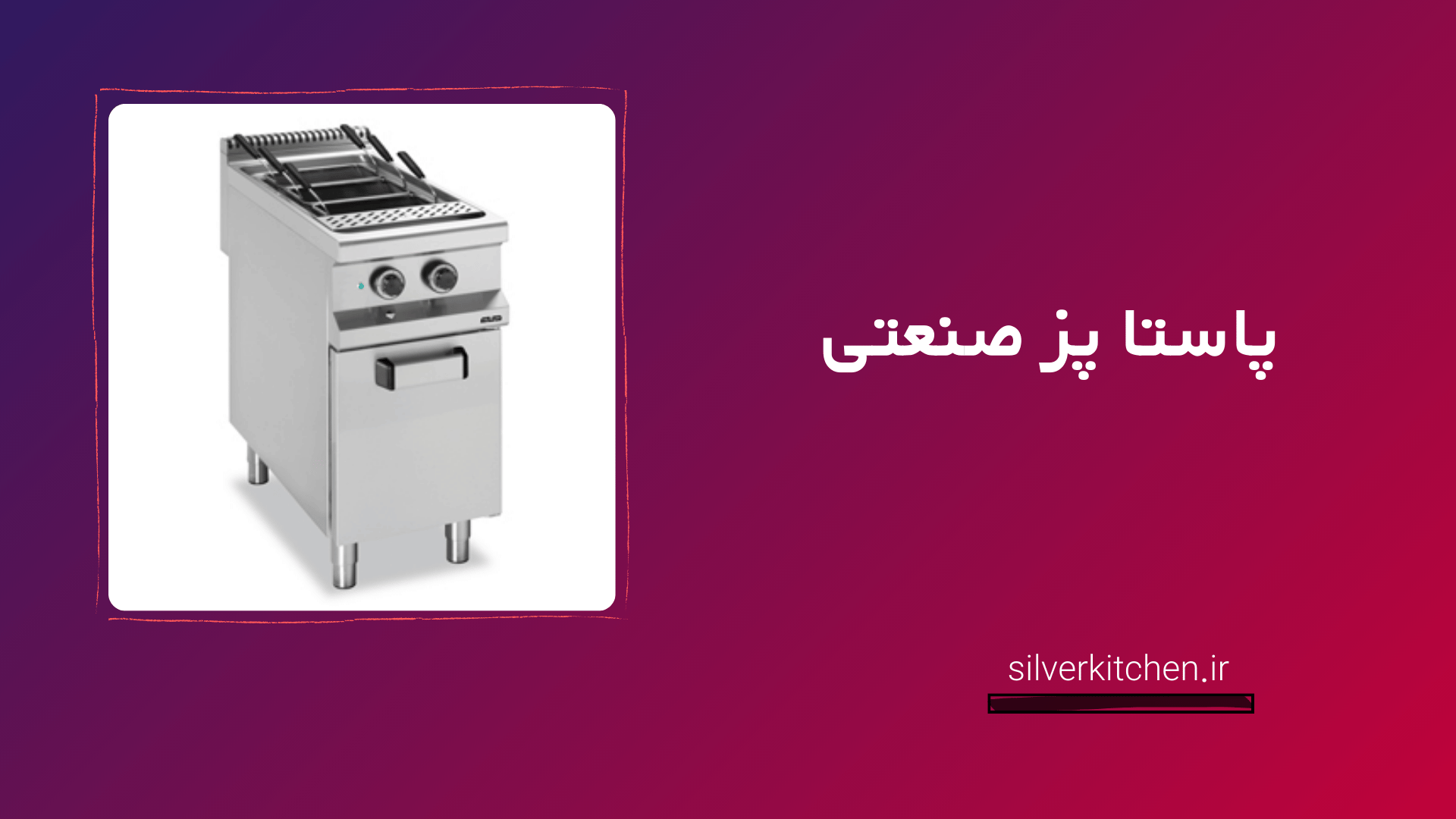 پاستا پز