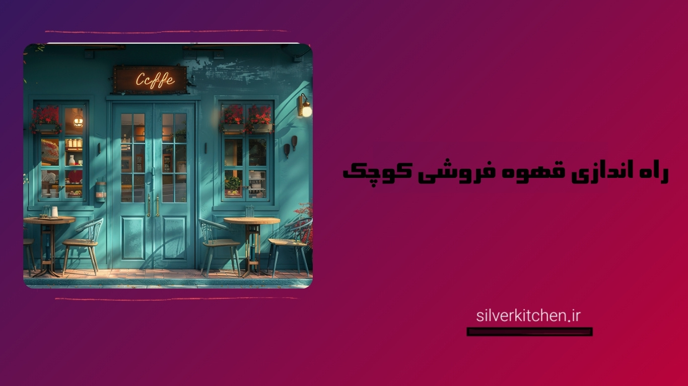 راه اندازی قهوه فروشی کوچک