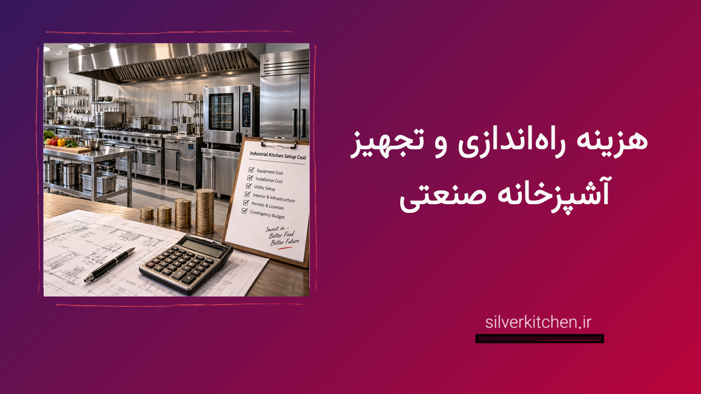 هزینه راه‌اندازی و تجهیز آشپزخانه