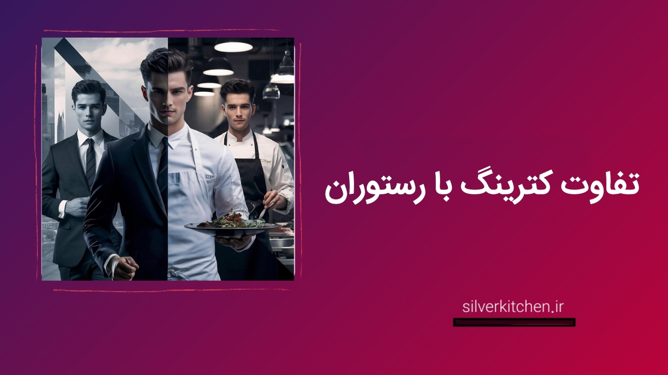تفاوت کترینگ با رستوران