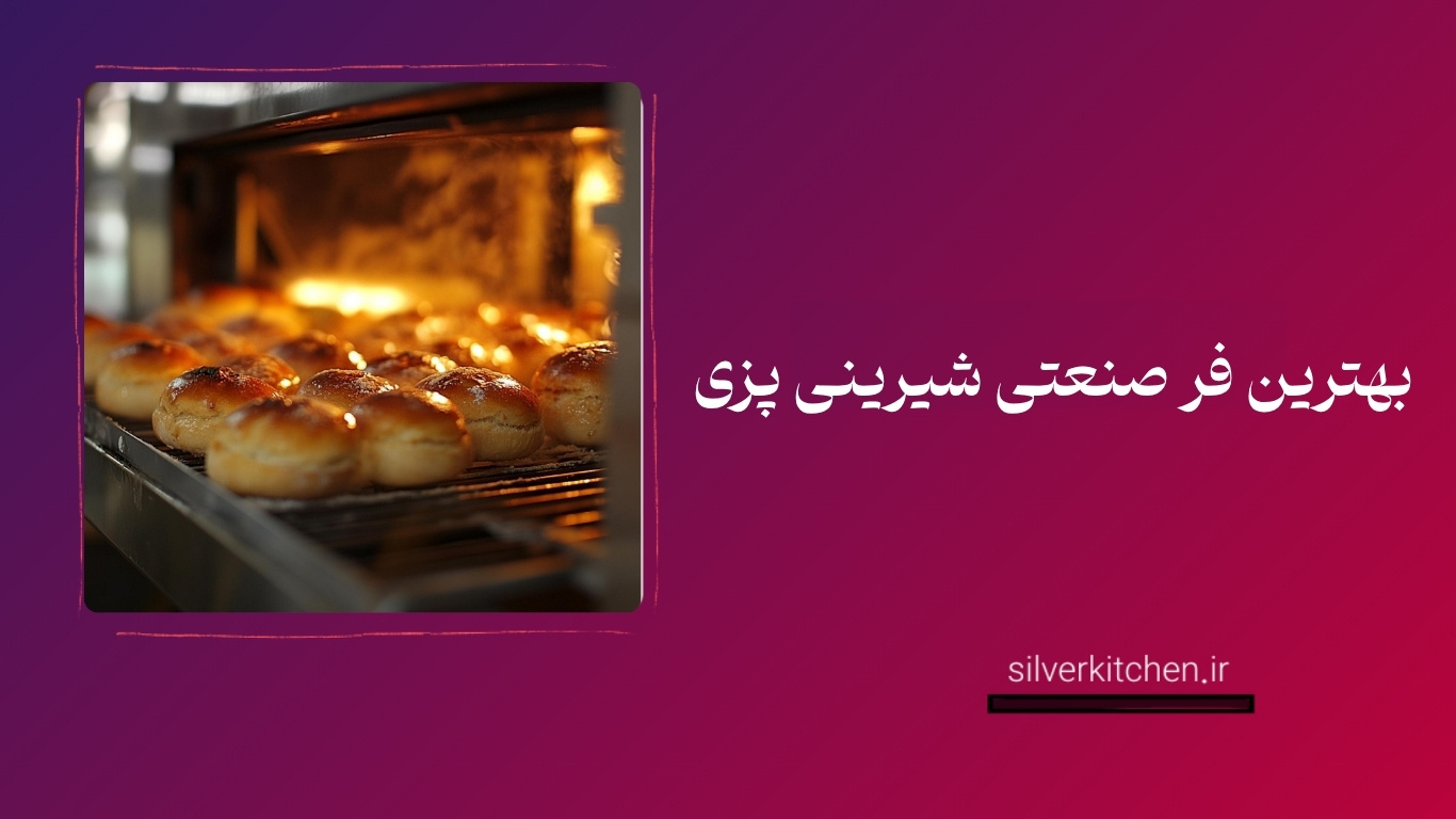 بهترین فر شیرینی پزی