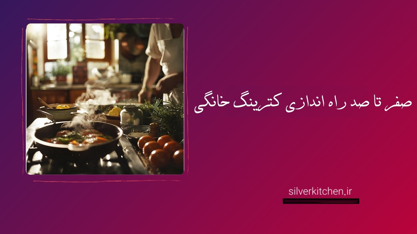 صفر تا صد راه اندازی کترینگ خانگی