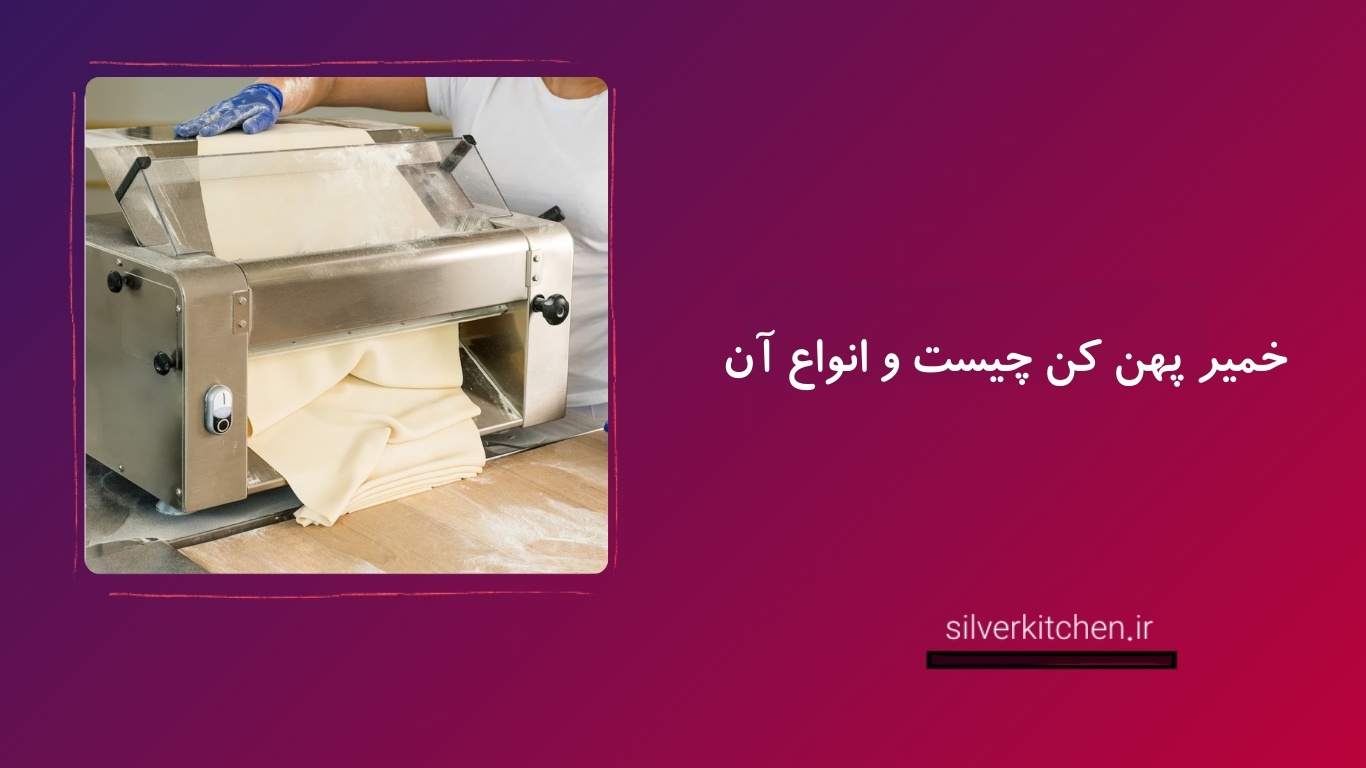 خمیر پهن کن چیست و انواع آن