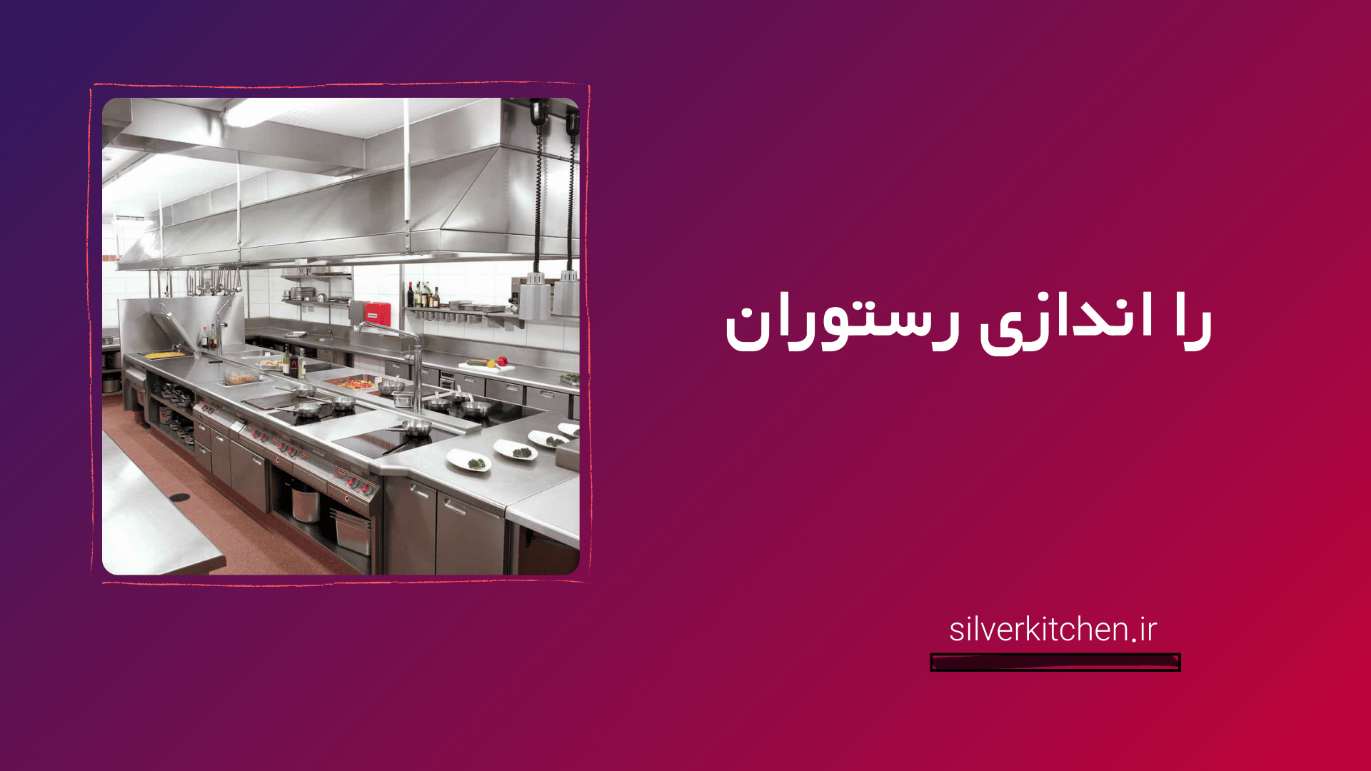 راه اندازی رستوران