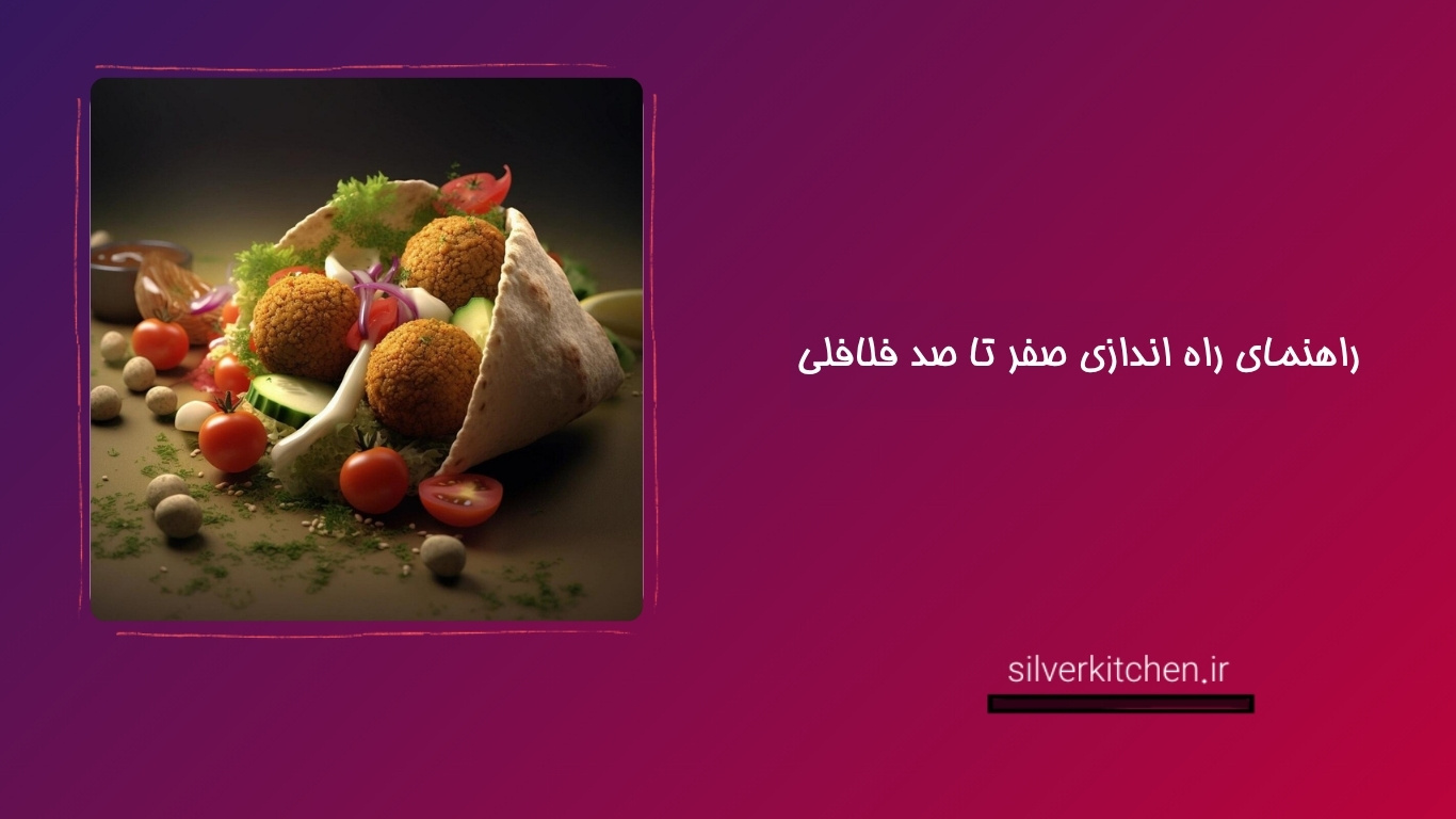 راه اندازی صفر تا صد فلافلی