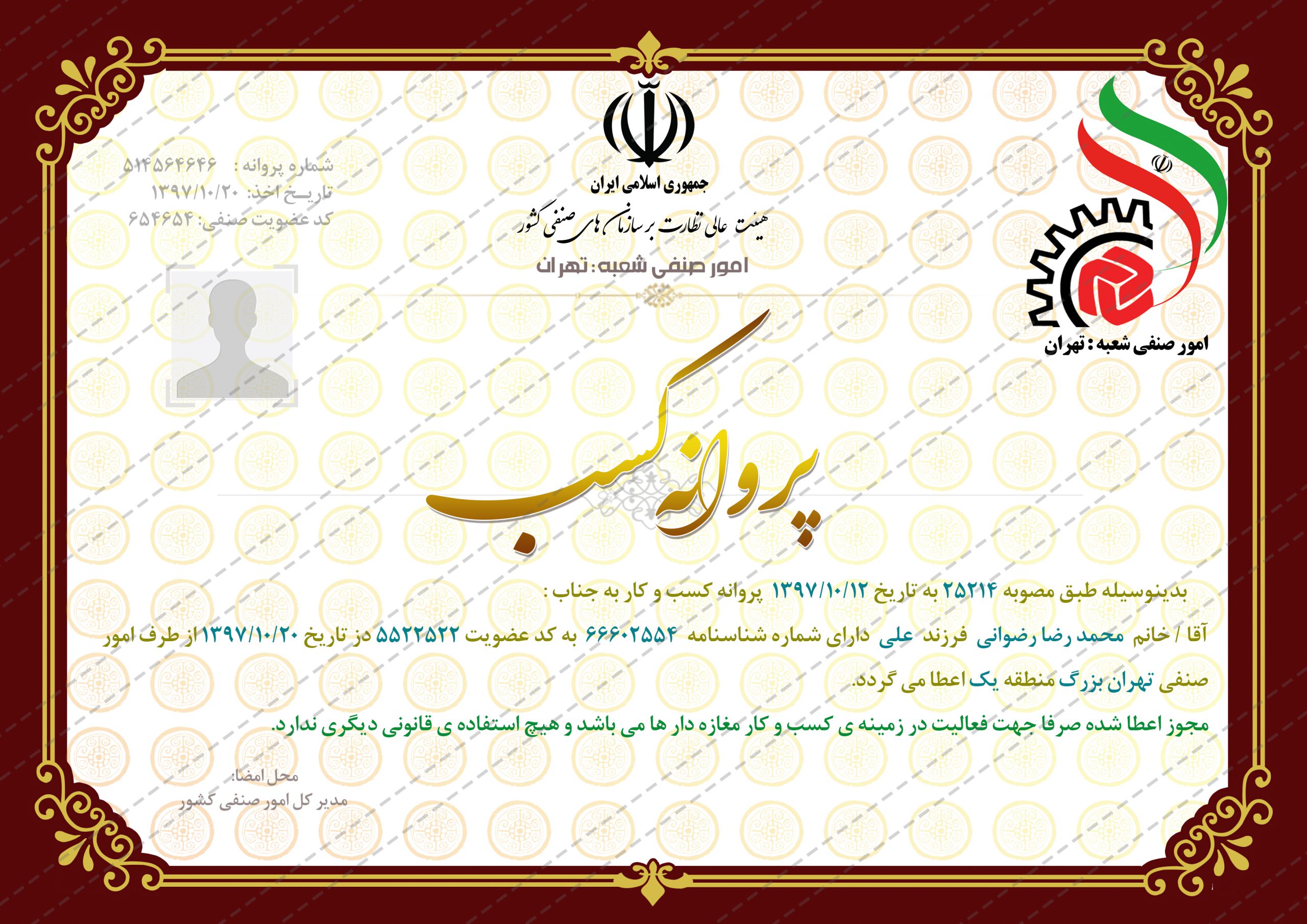 نمونه جواز کسب رستوران